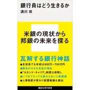 銀行員はどう生きるか（講談社） [電子書籍]
