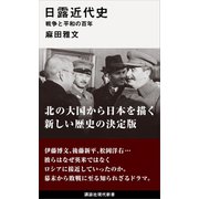 日露近代史 戦争と平和の百年（講談社） [電子書籍]