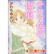 サクラ色の傷痕(分冊版) 【第10話】（ぶんか社） [電子書籍]