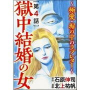 獄中結婚の女～極愛・塀の中のラブレター～(分冊版) 【第4話】（ぶんか社） [電子書籍]
