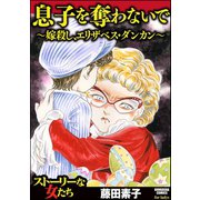 息子を奪わないで～嫁殺し、エリザベス・ダンカン～（ぶんか社） [電子書籍]