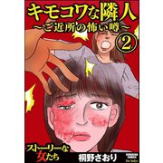 キモコワな隣人～ご近所の怖い噂～ 2（ぶんか社） [電子書籍]