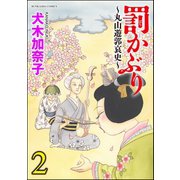 罰かぶり～丸山遊郭哀史～ 2（ぶんか社） [電子書籍]
