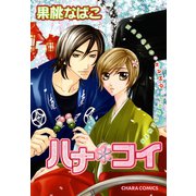 ハナ*コイ（徳間書店） [電子書籍]