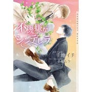 不機嫌なシンデレラ【イラストあり】（心交社） [電子書籍]
