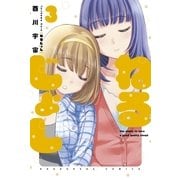 ねるじょし 3巻（芳文社） [電子書籍]