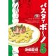 パスタでボ～ノ 5巻（芳文社） [電子書籍]