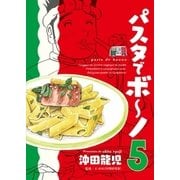 パスタでボ～ノ 5巻（芳文社） [電子書籍]