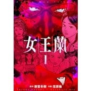 女王蘭 1巻（芳文社） [電子書籍]