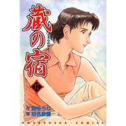蔵の宿 17巻（芳文社） [電子書籍]