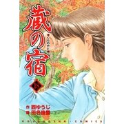 蔵の宿 18巻（芳文社） [電子書籍]