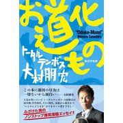 お道化もの （ワニブックス） [電子書籍]