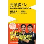 定年筋トレ - 筋肉を鍛えれば脳も血管もよみがえる -（ワニブックス） [電子書籍]
