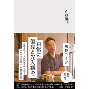 この間。 （ワニブックス） [電子書籍]