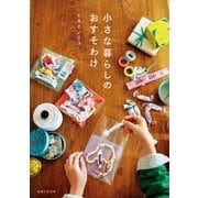 小さな暮らしのおすそわけ （主婦と生活社） [電子書籍]
