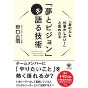 「あの人と仕事がしたい！」と言われる「夢とビジョン」を語る技術（かんき出版） [電子書籍]