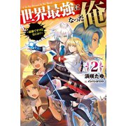 世界最強になった俺 2 ～最強ですけどなにか?～（ホビージャパン） [電子書籍]