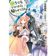 どうでもいいから帰らせてくれ（ホビージャパン） [電子書籍]