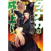 タナカの異世界成り上がり 4（ホビージャパン） [電子書籍]