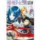槍使いと、黒猫。5（ホビージャパン） [電子書籍]