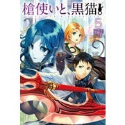 槍使いと、黒猫。 5（ホビージャパン） [電子書籍]