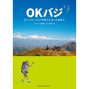 OKバジ（まむかいブックスギャラリー） [電子書籍]