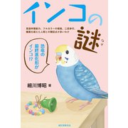 インコの謎（誠文堂新光社） [電子書籍]