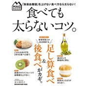 MAG MOOK 食べても太らないコツ。 （マガジンハウス） [電子書籍]
