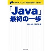 「Java」最初の一歩（実業之日本社） [電子書籍]