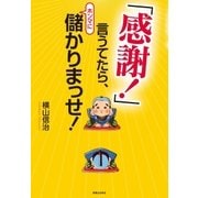 「感謝！」言うてたら、ホンマに儲かりまっせ！（実業之日本社） [電子書籍]