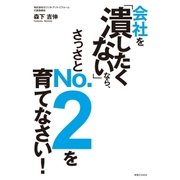 会社を「潰したくない」なら、さっさとNO.2を育てなさい！（実業之日本社） [電子書籍]