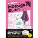 迷わず進めるInDesignの道しるべ （ビー･エヌ･エヌ） [電子書籍]