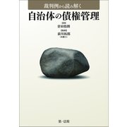 裁判例から読み解く 自治体の債権管理（第一法規） [電子書籍]