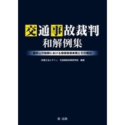 交通事故裁判和解例集-裁判上の和解における損害賠償実務とその傾向-（第一法規） [電子書籍]