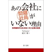 あの会社に問題社員がいない理由～採用難時代を生き抜く中小企業の知恵～（第一法規） [電子書籍]