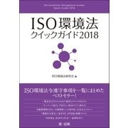 ISO環境法クイックガイド2018（第一法規） [電子書籍]