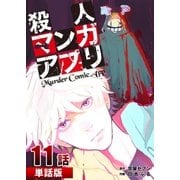 殺人マンガアプリ 第11話【単話版】（A-WAGON） [電子書籍]