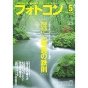 フォトコン2018年5月号（日本写真企画） [電子書籍]