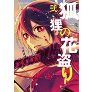狐狸の花盗り 第弐巻（KADOKAWA） [電子書籍]