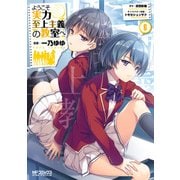 ようこそ実力至上主義の教室へ 6（KADOKAWA） [電子書籍]