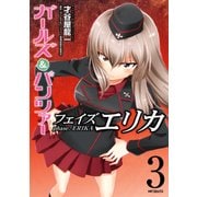 ガールズ＆パンツァー フェイズ エリカ 3（KADOKAWA） [電子書籍]