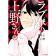 ラブホの上野さん 8（KADOKAWA） [電子書籍]