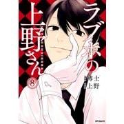 ラブホの上野さん 8（KADOKAWA） [電子書籍]