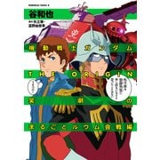 機動戦士ガンダムTHE ORIGIN 笑劇のまるごとルウム会戦編（KADOKAWA） [電子書籍]
