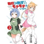 物理さんで無双してたらモテモテになりました 3（KADOKAWA） [電子書籍]