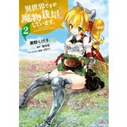 異世界ですが魔物栽培しています。 2（KADOKAWA） [電子書籍]