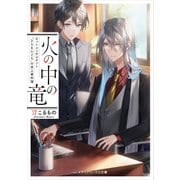 火の中の竜 ネットコンサルタント「さらまんどら」の炎上事件簿（KADOKAWA） [電子書籍]