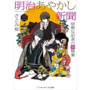 明治あやかし新聞 三 怠惰な記者の裏稼業（KADOKAWA） [電子書籍]
