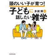 頭のいい子が育つ！ 子どもに話したい雑学（KADOKAWA） [電子書籍]