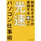 効率化オタクが実践する 光速パソコン仕事術（KADOKAWA） [電子書籍]